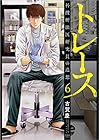 トレース 科捜研法医研究員の追想 徳間書店版 第6巻