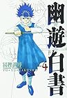 幽☆遊☆白書　完全版 第4巻