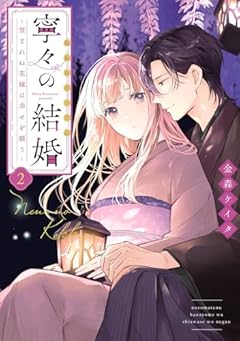 寧々の結婚 ～望まれぬ花嫁は幸せを願う～の最新刊