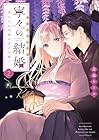 寧々の結婚 ～望まれぬ花嫁は幸せを願う～ 第2巻