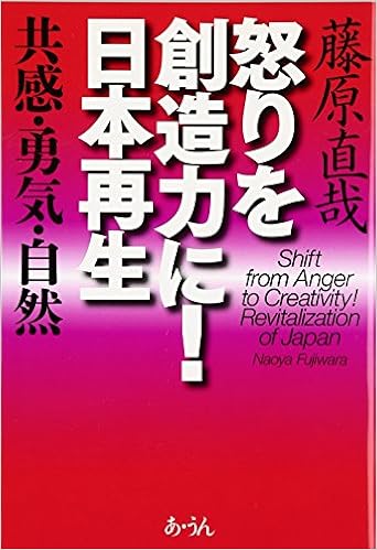 怒りを創造力に 日本再生 共感 勇気 自然 藤原 直哉 本 通販 Amazon