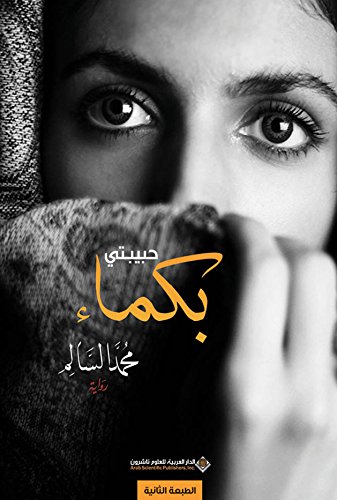 حبيبتي بكماء (Arabic Edition)