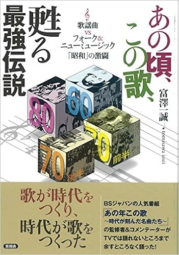 あの頃、この歌、甦る最強伝説 富澤一誠