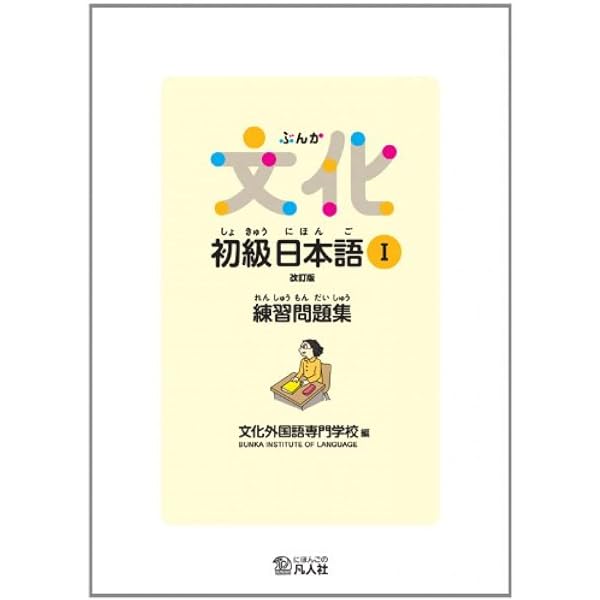 Bunka Shokyu Nihongo [Rev.] vol. 1 Workbook - Japanese Language