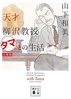 天才柳沢教授 タマとの生活 文庫版