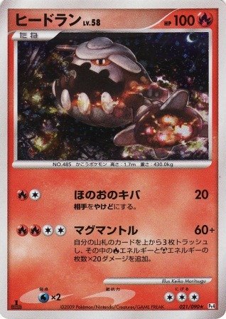 ポケモンカードゲーム ヒードラン Lv 58 021 090 Ptの買取価格 相場 高価買取なら買取一括比較のウリドキ