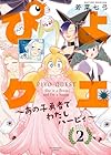 ぴよクエ ～あの子勇者でわたしハーピィ～ 第2巻