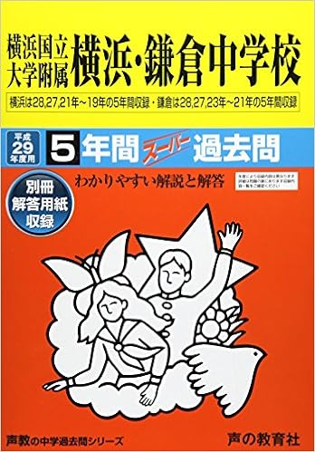 横浜国立大学附属横浜 鎌倉中学校 平成29年度用 声教の中学過去問シリーズ 5年間スーパー過去問305 本 通販 Amazon