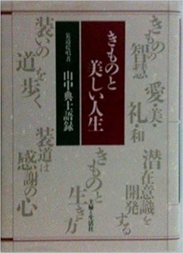 きものと美しい人生 山中典士語録 Amazon Com Books