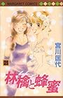 林檎と蜂蜜 第21巻