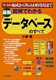 最新 図解でわかる データベースのすべて