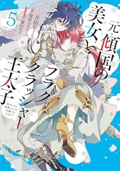 元・傾国の美女とフラグクラッシャー王太子 転生しても処刑エンドが回避できません!?の最新刊