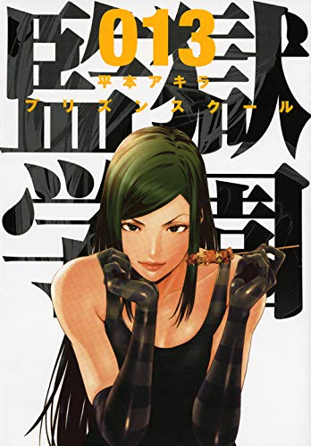 監獄学園 13 ヤンマガkcスペシャル 平本 アキラ 本 通販 Amazon