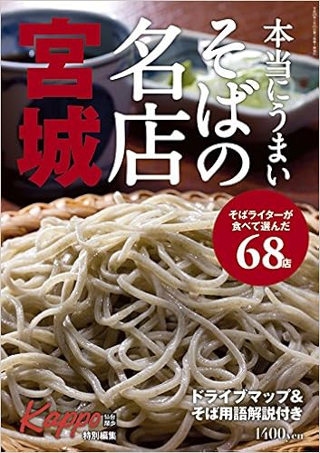 本当にうまいそばの名店 宮城 菅原ケンイチ 菊地淳智 本 通販 Amazon