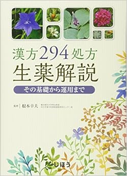 漢方294処方生薬解説 その基礎から運用までの表紙