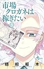 市場クロガネは稼ぎたい 第9巻
