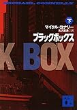 ブラックボックス(下) (講談社文庫)