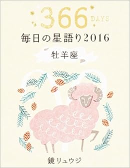 鏡リュウジ 毎日の星語り16 牡羊座 鏡 リュウジ 本 通販 Amazon 鏡リュウジ 毎日の星語り16 牡羊座 鏡 リュウジ 本 通販 Amazon