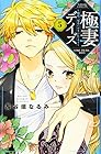 極妻デイズ~極道三兄弟にせまられてます~ 第5巻