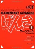 Genki I: An Integrated Course in Elementary Japanese I - Workbook (English and Japanese Edition)