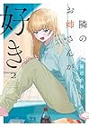 隣のお姉さんが好き 第2巻