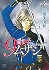 9番目のムサシ ゴースト アンド グレイ 第3巻