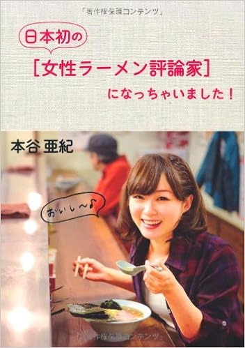 日本初の女性ラーメン評論家になっちゃいました！