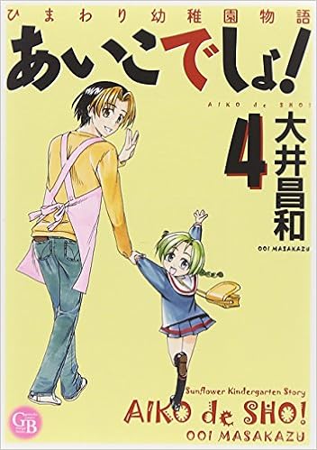 あいこでしょ 4 ひまわり幼稚園物語 幻冬舎コミックス漫画文庫 お 1 4 Masakazu Ooi Amazon Com Books