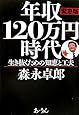 緊急版 年収120万円時代-生き抜くための知恵と工夫-