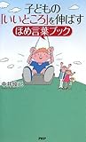 子どもの「いいところ」を伸ばすほめ言葉ブック