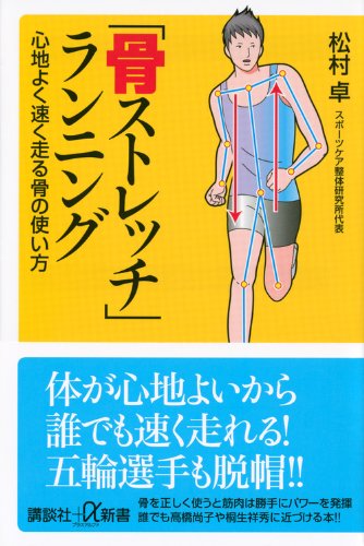 骨ストレッチ ランニング 心地よく速く走る骨の使い方 講談社 A新書 松村 卓 本 通販 Amazon