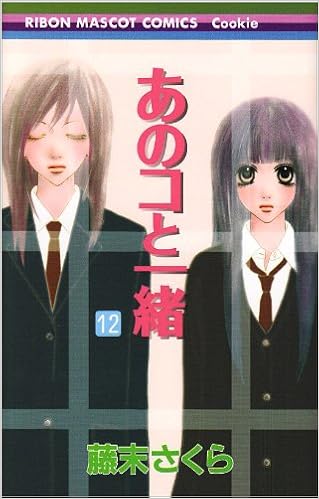 あのコと一緒 12 りぼんマスコットコミックス 藤末 さくら 本 通販 Amazon あのコと一緒 12 りぼんマスコットコミックス 藤末 さくら 本 通販 Amazon