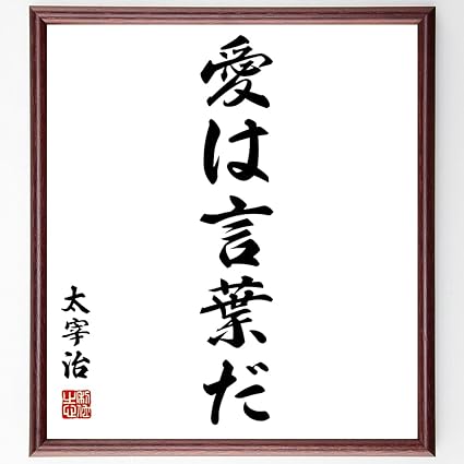 Amazon 書道色紙 太宰治の名言 愛は言葉だ 額付き 受注後直筆 千言堂 Z0319 オフィス家具小物 パーツ 文房具 オフィス用品