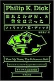 流れよわが涙、と警官は言った (ハヤカワ文庫SF)
