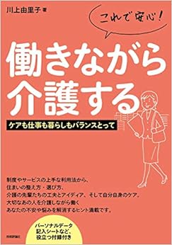 本のこれで安心!働きながら介護する ――ケアも仕事も暮らしもバランスとって (日本語) 単行本(ソフトカバー) – 2019/8/30の表紙