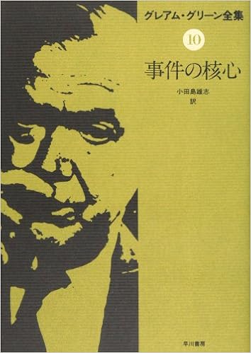 グレアム グリーン全集 10 事件の核心 グレアム グリーン 小田島 雄志 本 通販 Amazon