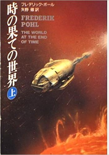 時の果ての世界 上 ハヤカワ文庫 Sf 1017 フレデリック ポール 徹 矢野 本 通販 Amazon