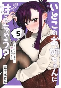 いとこのお姉ちゃんに甘えちゃう?の最新刊