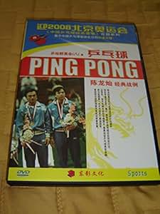 Amazon.com: 陈龙灿:经典战例 / 乒乓球: 乒坛群英会(八)/ Chen Longcan