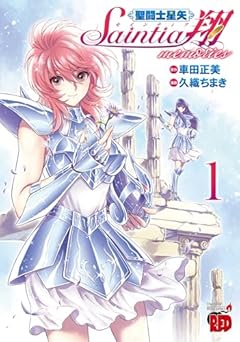 聖闘士星矢 セインティア翔 memoriesの最新刊