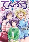 てんぷる 第12巻