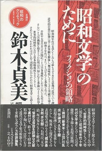 昭和文学 のために フィクションの領略 鈴木貞美評論集 昭和 のクリティック Amazon Co Uk Suzuki Sadami Books