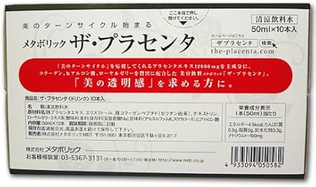 Amazon メタボリック ザ プラセンタドリンク 50ml 10本 メタボリック プラセンタ
