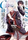 自分をSSS級だと思い込んでいるC級魔術学生 1巻 （若林裕介、nkmr、嵐月）