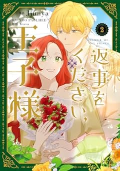 返事をください、王子様の最新刊