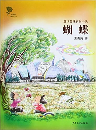 金蔷薇儿童文学金品 童话意味乡村小说 蝴蝶 Amazon Com Books 金蔷薇儿童文学金品 童话意味乡村小说 蝴蝶 Amazon Com Books