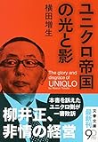 ユニクロ帝国の光と影 (文春文庫)