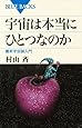宇宙は本当にひとつなのか―最新宇宙論入門 (ブルーバックス)