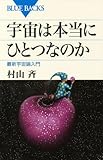 宇宙は本当にひとつなのか―最新宇宙論入門 (ブルーバックス)