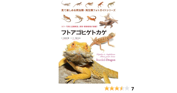 Amazon Com フトアゴヒゲトカゲ 見て楽しめる爬虫類 両生類フォトガイドシリーズ Takeshi Ebinuma Nobuhiro Kawazoe Books